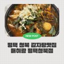 안청로-2 | 청북감자탕 매취랑 평택청북점, 푸짐함이 다른 든든한 한 끼 (포장 후기까지!)