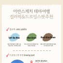 어반스케치 미술산책 이미지