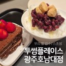 투썸플레이스광주호남대점