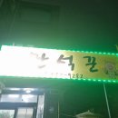 성환역 | 성환 맛집, 천안 성환역 삼겹살 맛집 만석꾼 방문 후기