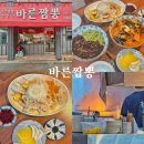 남해 현지인 맛집 남해 특산물 시금치 자가제면 중식당 ‘바른짬뽕’