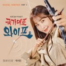 박서진 - 힘내라 인생 (KBS 저녁일일극) 국가대표 와이프 OST Part.3 이미지