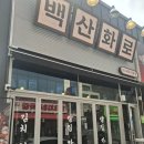 청주 테크노폴리스 맛집, 숙성 삼겹살 백산화로 생생 후기