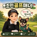 국제골프제이마스타스포츠 | 조인 골프 다니면서 느낀 꼭 지켜야 할 매너 10가지