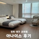 (주)영남베드앤메디칼 | [공지] [내돈내산] 대구 경북 아나이스 조리원 후기 (시설, 서비스, 아기케어 전반적인 상세후기)