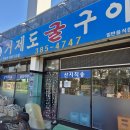 명곡로 | 양산 맛집 추천 &#39;거제도굴구이&#39; 석화 굴무침 굴전 내돈내산 후기