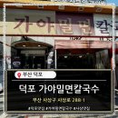 더가야 - 진주시 나불로21번길 74 | 밀면 먹으러 갔다가 만두 때문에 한 판 더 시킨 후기ㅋ...덕포 가야밀면칼국수 (내돈내산 솔직리뷰)