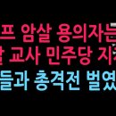 용의자는 31살 교사, 민주당 지지자..요원들과 총격전까지 벌였다 (2026.4.26) ﻿성창경TV 이미지
