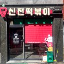신전떡볶이 이미지