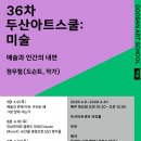 예술, 경영을 만나다 | “예술은 왜 필요한가?” 도슨트 정우철이 들려주는 화가의 삶과 위로 '36차 두산아트스쿨: 미술'