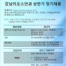 [채용공고] 강남이오스안과 채용공고 이미지