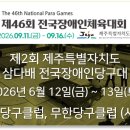 윤철's 당구클럽 | [대회 2026] 제2회 제주특별자치도 삼다배 전국장애인당구대회 - 2026년 6월 12일(금) ~ 13일(토)