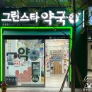 그린스타약국 이미지