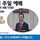 [광주] 2026년 4월 12일 주일오전예배 제목: 믿는 자들이 구원 얻는 말씀과 영생 얻는 말씀이 봉함 되었다가 이제..-예배실황- 이미지