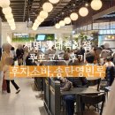 후지소바서면점 | [부산서면]롯데백화점 푸드코트/롯백F&amp;B쿠폰 사용후기/송탄영빈루 후지소바 내돈내산