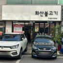 이천시내맛집추천 화산불고기 화산한우불고기 솔직후기