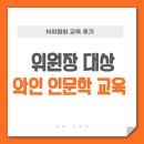 와인 인문학 | [교육후기] N 위원장 대상, 와인 인문학 &amp; 와인 매너 교육