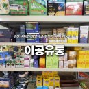 일등유통 | 부산 건강기능식품 도소매 / 공진단·침향환·선물세트까지 총집합! 일반 소매도 가능한 ‘이공유통’