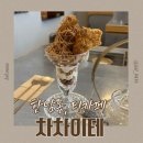 본텔 | 한남동 차차이테 후기 | 차와 과자, 그리고 잠깐의 여유