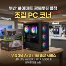 머니라이프밸런스 | 부산 조립PC 하이마트 광복롯데몰점 9600X 게이밍 견적