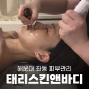 해운대에스테틱 태리스킨앤바디에서 LDM 초음파 물방울 리프팅