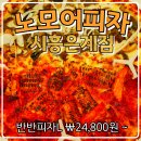 『 노모어피자 시흥은계점 』 트러플머쉬룸 , 옥수수새우 피자 후기 ! 은행동피자집 메뉴추천
