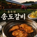 파리바게트 송도이편한점 | 동두천 송도갈비 메뉴 솔직 후기 기대가 커서 실망감도 컸던 방문