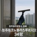테크노월드프라자 앞 | 청주유리창청소 업체 청주테크노폴리스푸르지오 34평 외창청소 방충망청소 전문 후기