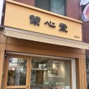 구로보건소 | [서울/구로] 대림동 수제 디저트 추천 | 캐릭터 찐빵이 너무 귀여운 영심당 제빵소
