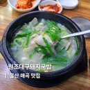 세븐일레븐 울산매곡주공점 | 울산매곡맛집 가족외식 푸짐하고 맛있는 원조대구돼지국밥