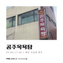 공주목욕탕 이미지