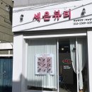 세은뷰티