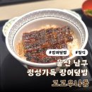 울산 달동 장어 맛집 가성비 우나동과 규동 일식 고고우나동