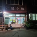 건널목슈퍼