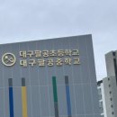 팔공초등학교 이미지