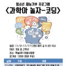 11월 청소년재능기부프로그램＜과학아놀자-공학이란?＞휘봉고 형님들~ 이미지