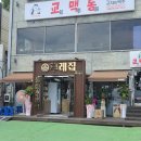 포항시북구50 | 포항 영일대 물회 신상 맛집┃"무레집" 내돈내산 아쉬운점 솔직후기