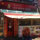 무진장낙지랑쭈꾸미