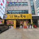 일품돼지국밥 삼덕점 | 삼덕동 경대병원 돼지국밥 전문점 가격 싼 일품 돼지국밥 삼덕점 솔직한 후기