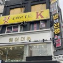 신림역미용실 ‘헤어더뷰 신림점’ 한오 수석디자이너님 볼륨매직 후기