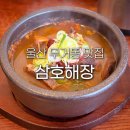 지에스(GS)25 무거삼호점 | 울산 남구 무거동 맛집 삼호해장 소목뼈 해장국 궁거랑 점심 밥집 추천
