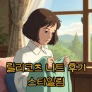 릴리옷장 | 릴리코츠 니트 후기, 사이트에서 만나는 스타일