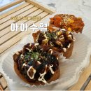 아아수혈 메뉴 성신여대혼밥 후기