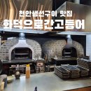 한들밥상 | 천안생선구이 맛집 추천, 화덕으로간고등어 천안본점 생선구이 후기