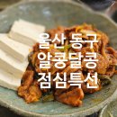 [울산/동구] 울산동구맛집 추천! &lt;알콩달콩&gt; 점심특선 황태순두부찌개&amp;제육볶음 후기