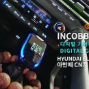 인코브(INCOBB)-인천지사 / 아반떼CN7(AVANTE CN7) 디지털 기어봉(DIGITAL GEAR KNOB) 작업 이미지