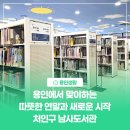 한숲로 | [용인생활] 용인에서 맞이하는 따뜻한 연말과 새로운 시작! 처인구 남사도서관 방문 후기