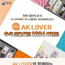 [AK LOVER] AK LOVER 추석선물세트 1004 이벤트 참여하기&소문내기 이벤트! 이미지