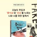 [북극곰] 좋아요의 함정 _ 가짜 뉴스와 미디어 리터러시 이미지