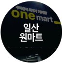 일산점 원마트